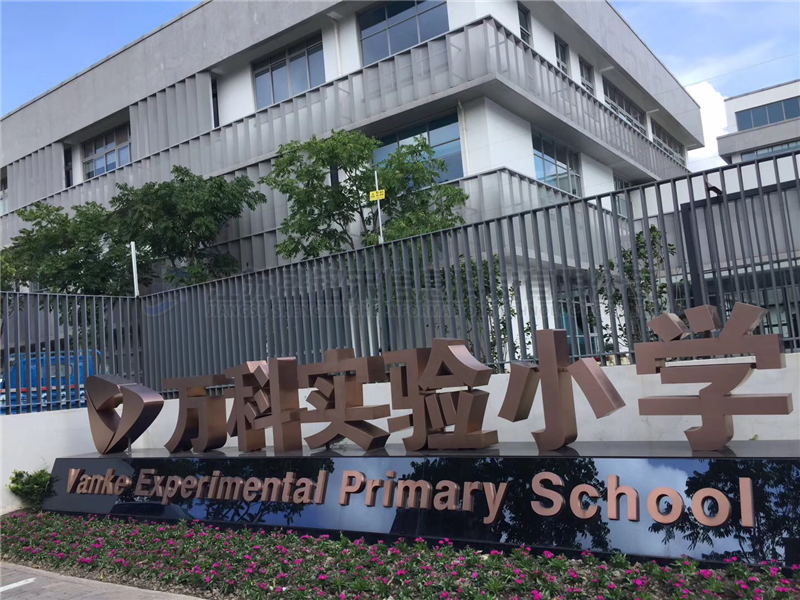 上海万科实验小学